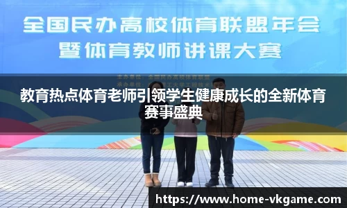 教育热点体育老师引领学生健康成长的全新体育赛事盛典