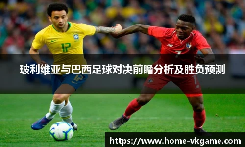 玻利维亚与巴西足球对决前瞻分析及胜负预测