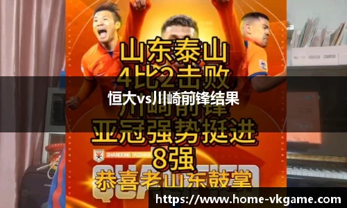 恒大vs川崎前锋结果