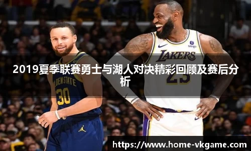 2019夏季联赛勇士与湖人对决精彩回顾及赛后分析